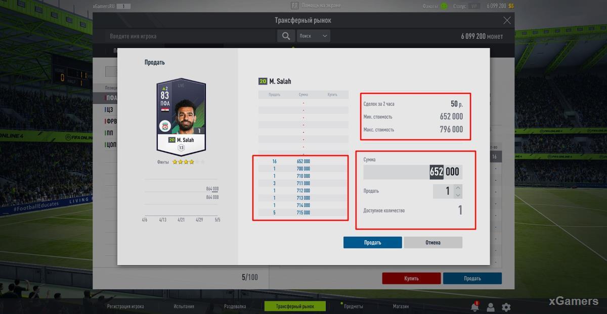 FIFA Online 4 - как продать игрока