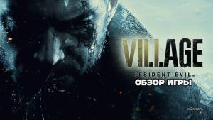 Обзор игры Resident Evil Village: зовите Ван Хельсинга! 