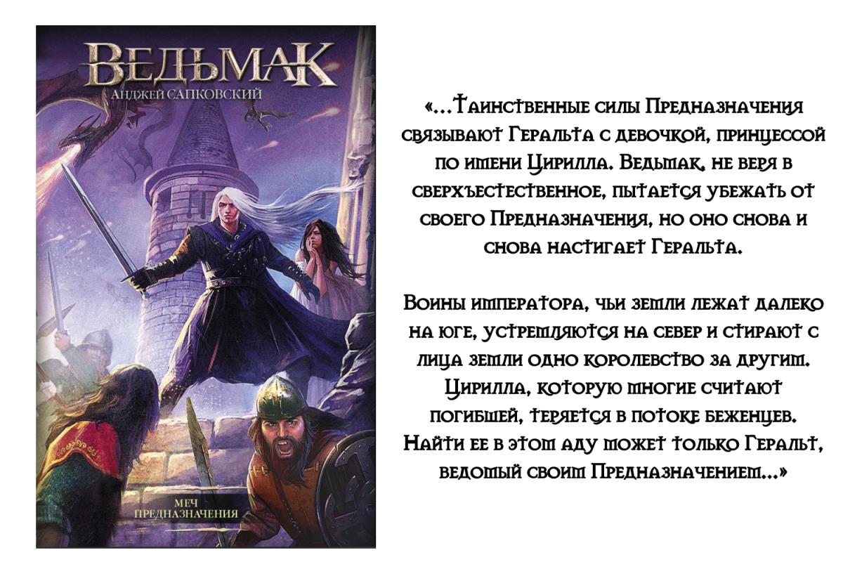 Ведьмак. Меч Предназначения