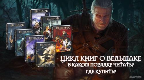 Цикл книг о Ведьмаке: в каком порядке читать и где купить?