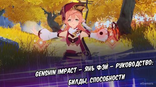Genshin Impact – Янь Фэй – руководство: билды, способности