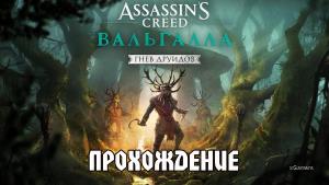 Assassin’s Creed Valhalla дополнение «Гнев Друидов»: прохождение