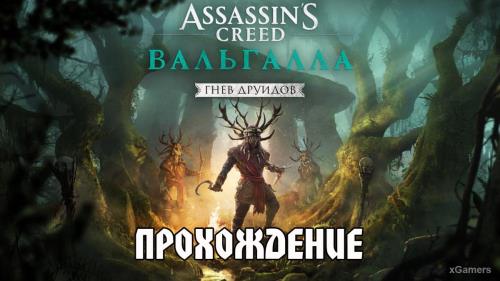 Assassin’s Creed Valhalla дополнение «Гнев Друидов»: прохождение