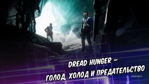 Dread Hunger – голод, холод и предательство