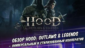Обзор Hood: Outlaws & Legends – универсальный и стилизованный кооператив