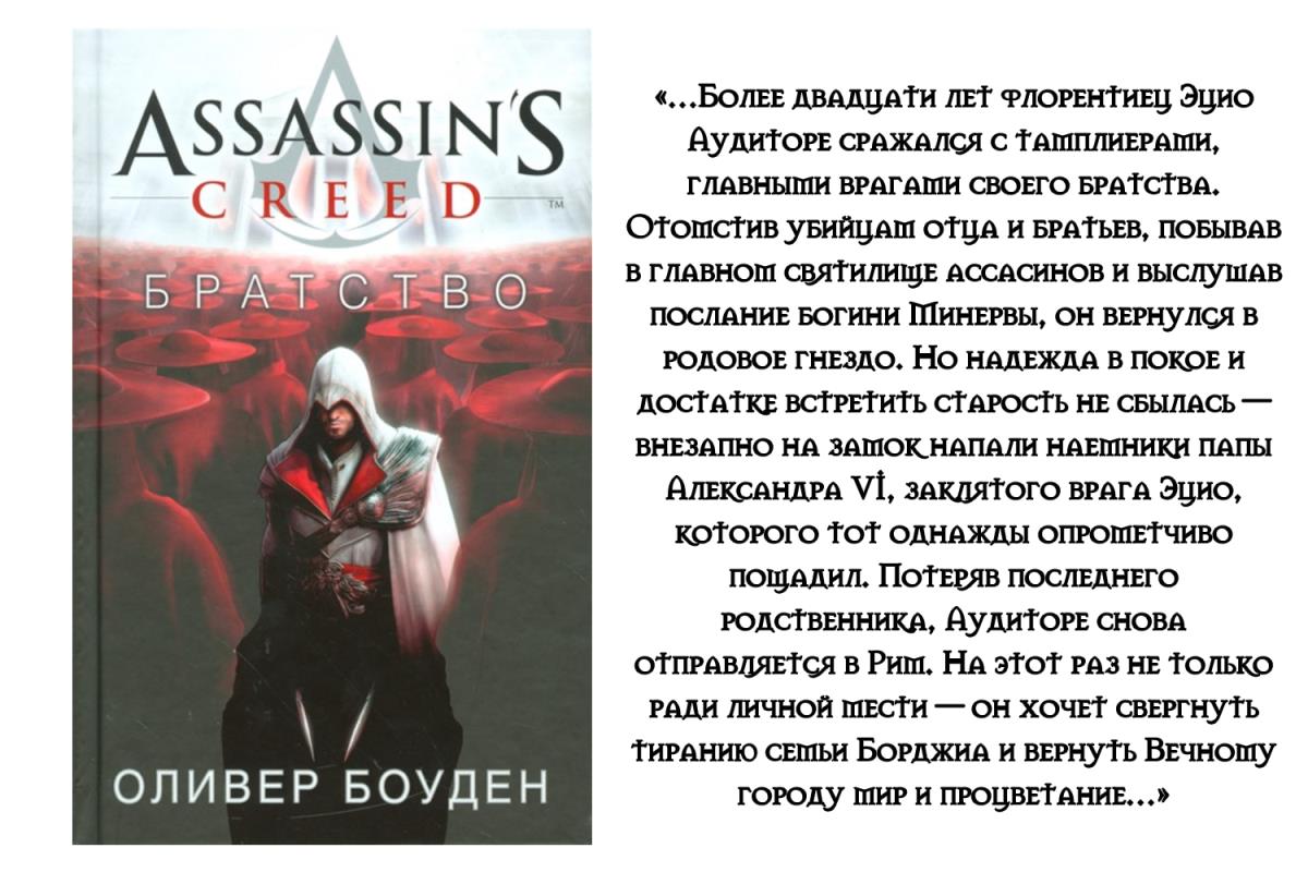 Книга тайны босса. Assassins Creed Ezio Trilogy. Assassins Creed в хронологическом порядке. В каком порядке читать книги ассасин Крид. Тайна босса в каком порядке читать.