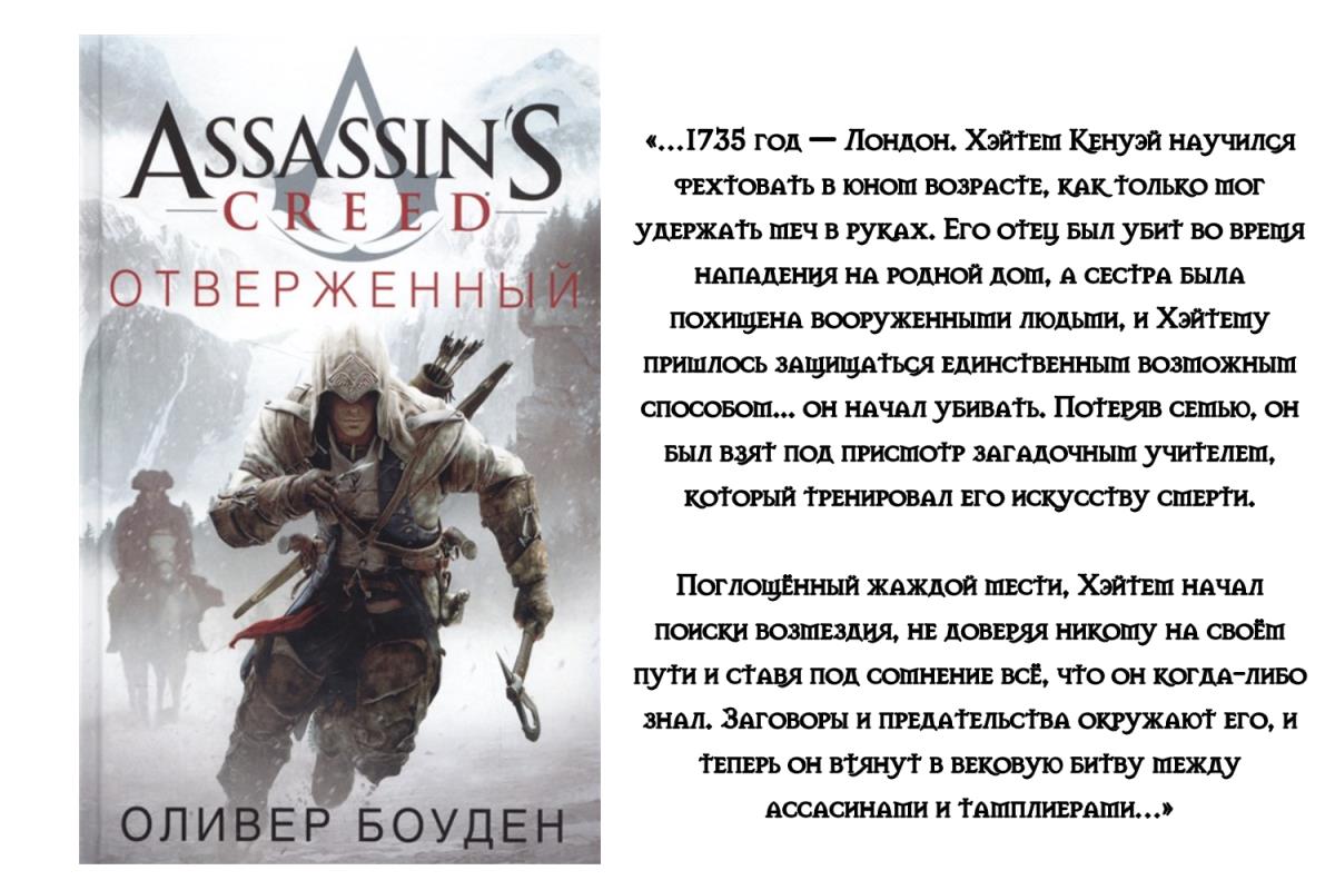 Отверженный 1 читать алексис. Книга Assassins Creed отверженный. Отверженный наследник книга. А. Орлов отверженный книга. А. Орлов - отверженный часть 1.