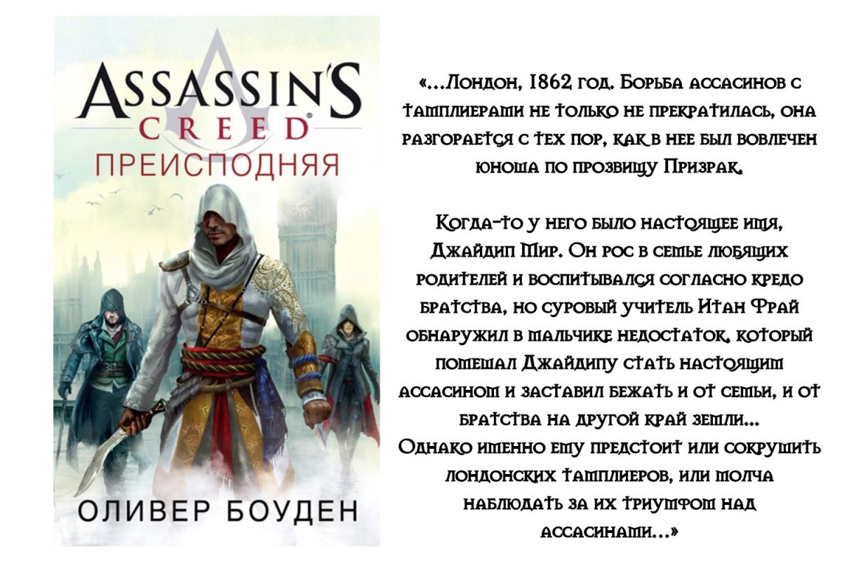 Живучий 2 читать полностью. Книги Assassin's Creed по порядку. Книги ассасин Крид по порядку. Книга кодекс братства ассасинов. Assassin's Creed Преисподняя книга купить.