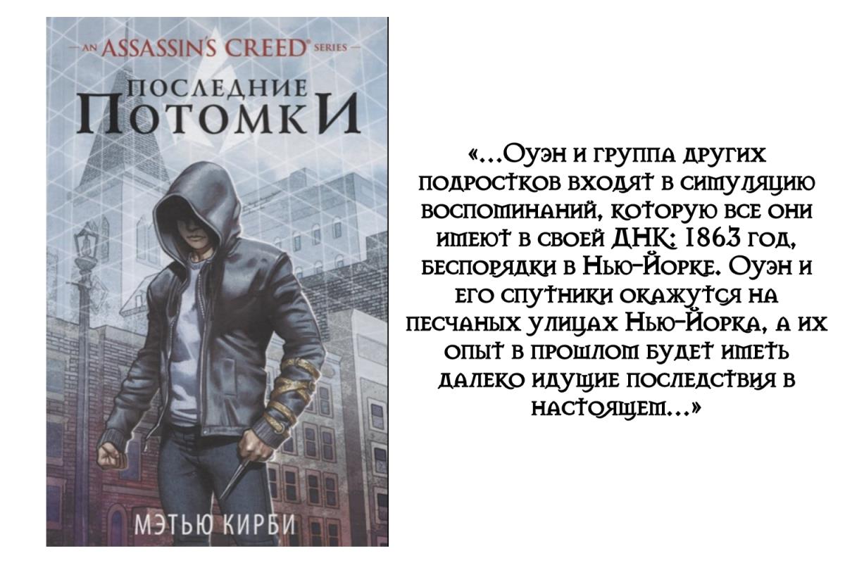 Живучий читать 11. Ассасин читать. АС последние потомки. Дом в котором в каком порядке читать. Книга последние потомки.