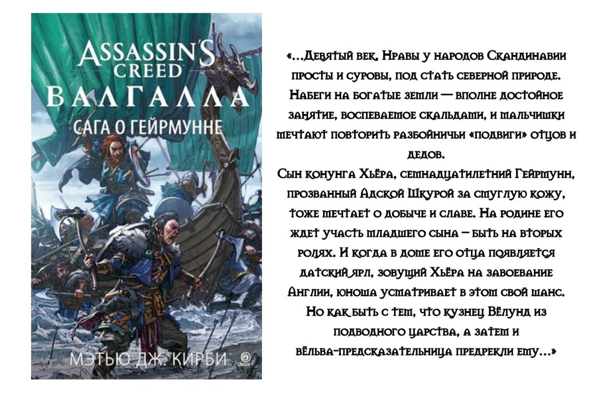 Сага о гейрмунне. Ассасин Крид сага о гейрмунне книга. Сага о копье порядок чтения. Сага о копье порядок чтения книг.