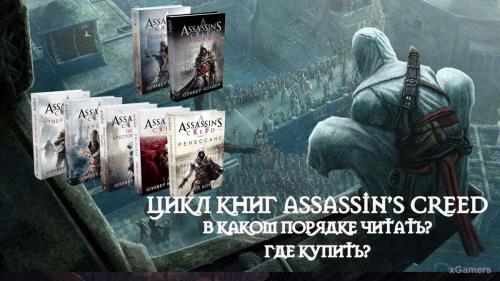 Книги по Assassins Creed: в каком порядке читать и где купить?
