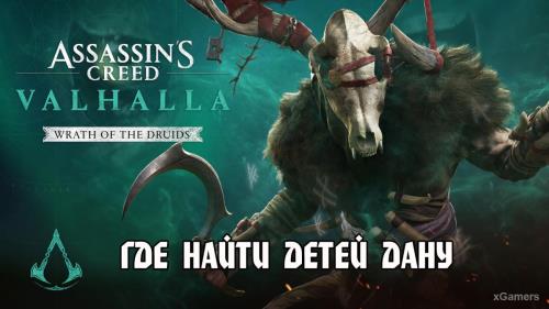 Assassin’s Creed Valhalla: Гнев Друидов – где найти Детей Дану | Крапивник | Бич | Олень | Паук | Семя