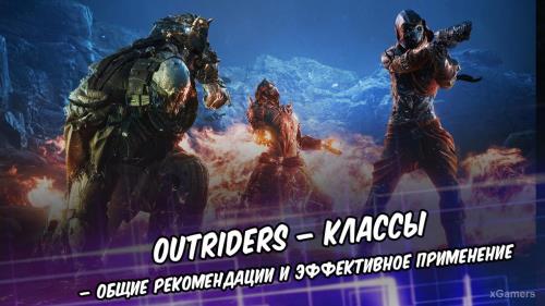 Outriders – классы: общие рекомендации и эффективное применение