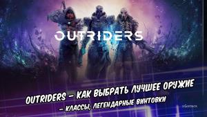 Outriders – как выбрать лучшее оружие: классы, легендарные винтовки