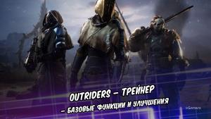 Outriders – Трейнер: базовые функции и улучшения
