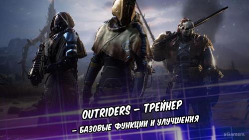 Outriders – Трейнер: базовые функции и улучшения