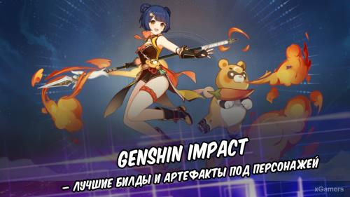 Genshin Impact – лучшие билды и артефакты под персонажей