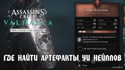 Assassin’s Creed Valhalla: Гнев друидов – где найти артефакты Уи Нейллов
