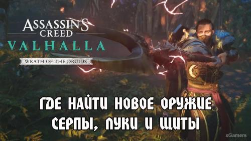 Assassin’s Creed Valhalla: Гнев Друидов – где найти новое оружие серпы, луки и щиты