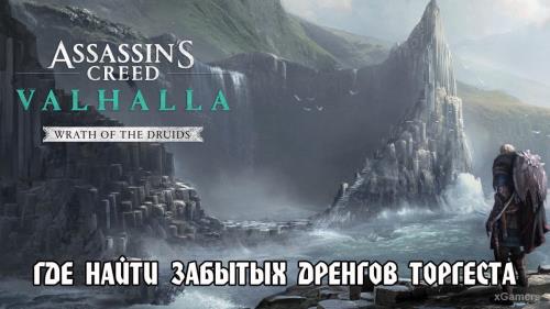 Assassin’s Creed Valhalla: Гнев Друидов – где найти Забытых Дренгов Торгеста