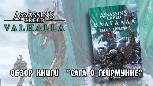 Обзор книги Assassin’s Creed. Валгалла. Сага о Гейрмунне