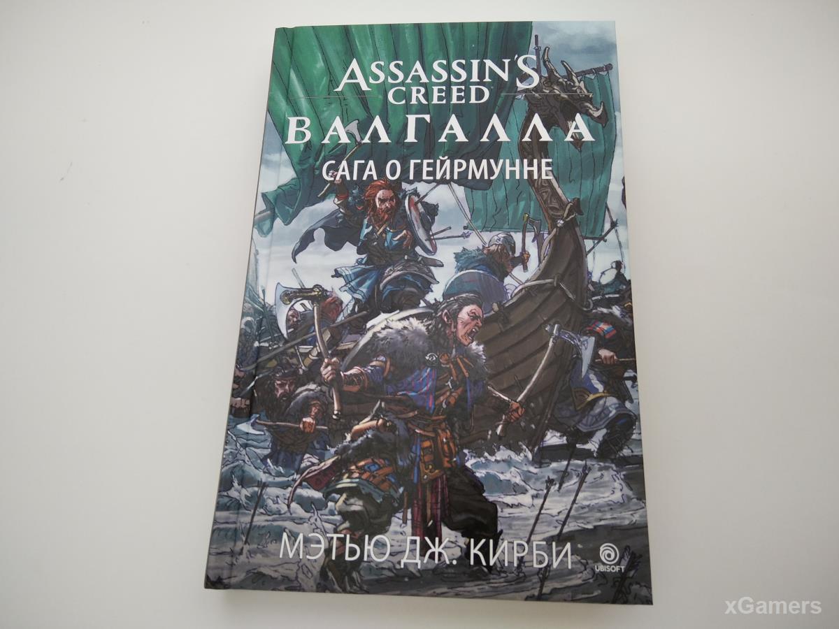 Обложка книги Assassin’s Creed. Валгалла. Сага о Гейрмунне