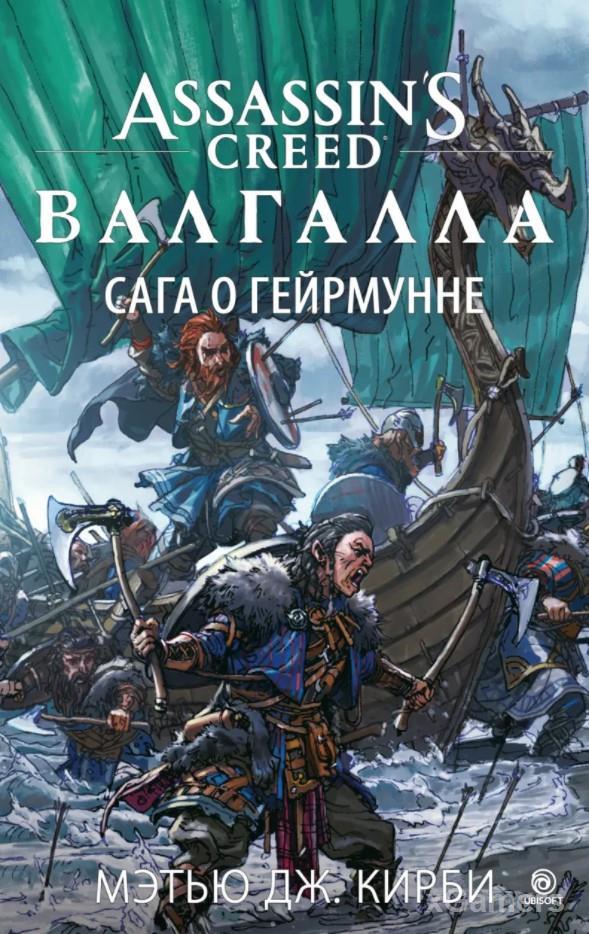 Обложка книги Assassin’s Creed. Валгалла. Сага о Гейрмунне