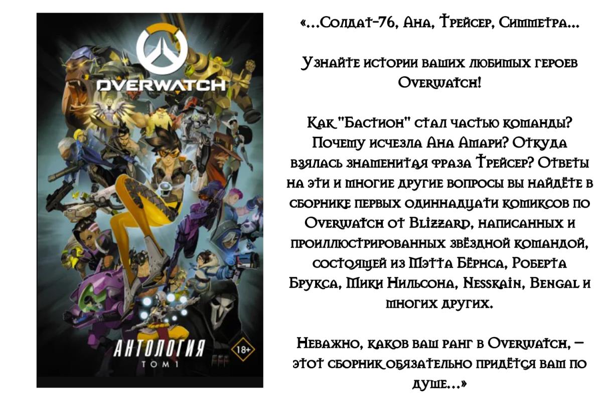 Overwatch: Антология. Том 1