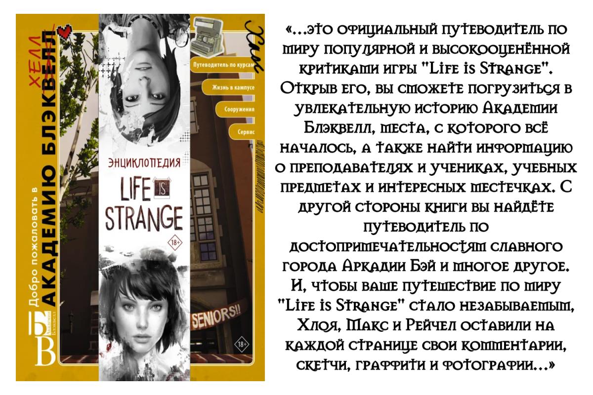 Энциклопедия Life is Strange