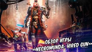 Обзор «Necromunda: Hired Gun» | Обзор | Системные требования 