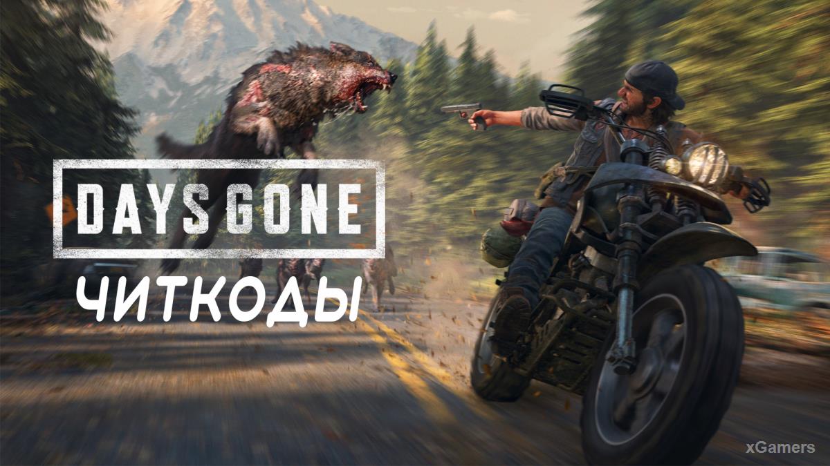 Days Gone – чит-коды