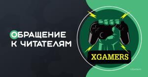 Обращение к читателям | xGamers