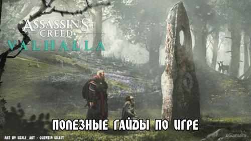 Assassin’s Creed Valhalla: полезные гайды по игре