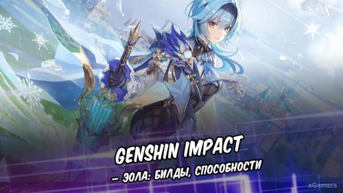  Genshin Impact – Эола: билды, способности