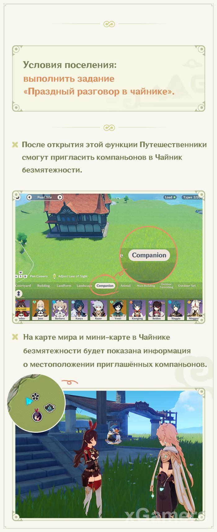 Genshin Impact – Заселение компаньонов: Чайник безмятежности