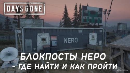 Days Gone: блокпосты НЕРО - где найти и как пройти | Регион Белнап | Регион Лост-Лейк | Регион Крейтер-Лейк