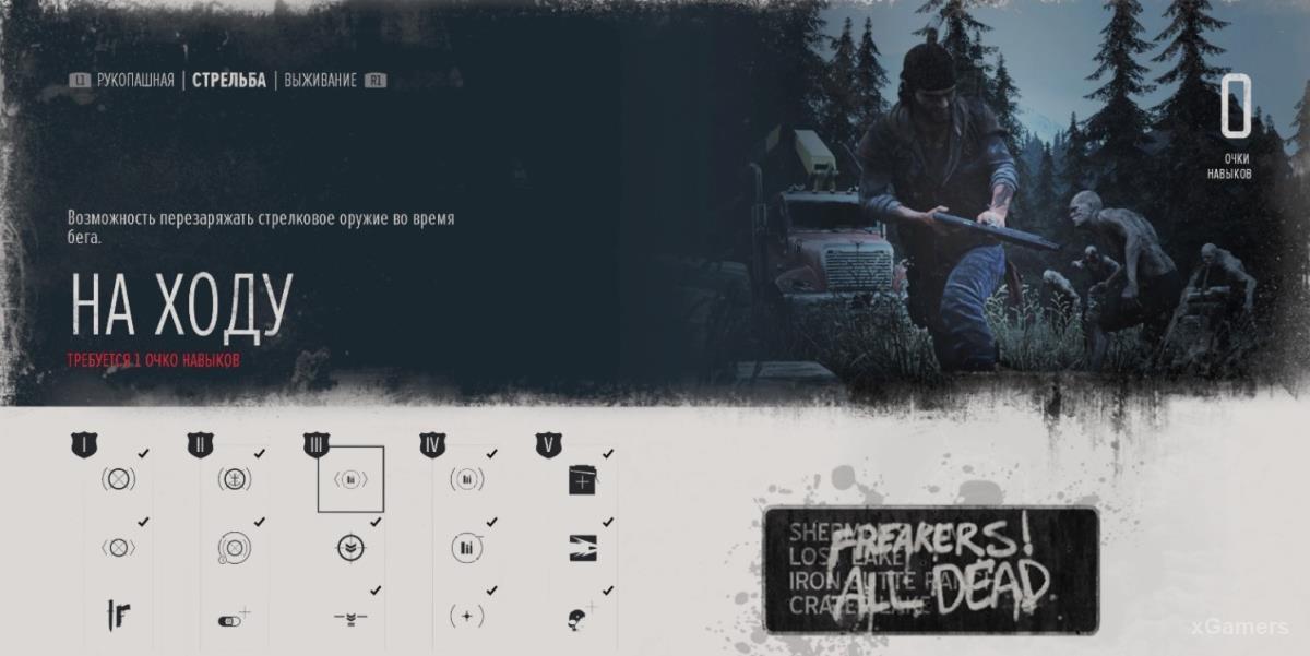 Какие навыки прокачивать в Days Gone