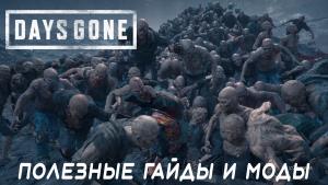 Days Gone: полезные гайды и моды по игре | Какие характеристики и навыки Дикона улучшать | Моды | Советы о том, как победить орду