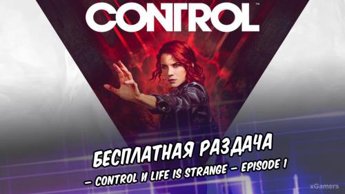 Бесплатная раздача Control и Life is Strange – Episode 1 