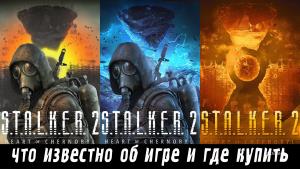 S.T.A.L.K.E.R. 2: что известно об игре и где купить