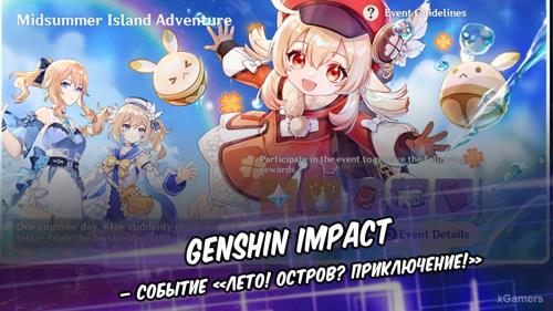 Genshin Impact – событие «Лето! Остров? Приключение!» | Базовые сведения | Описание события