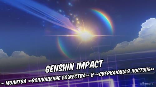 Genshin Impact – Молитва «Воплощение божества» и «Сверкающая поступь»