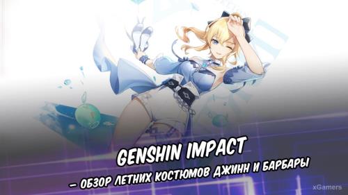 Genshin Impact – обзор летних костюмов Джинн и Барбары
