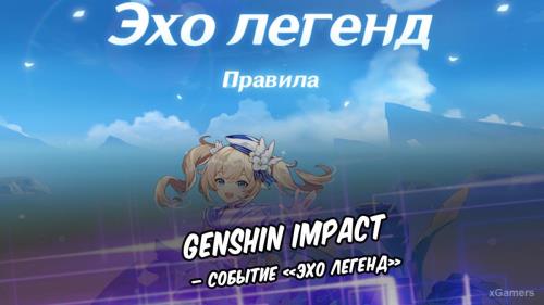 Genshin Impact – событие «Эхо легенд»
