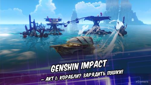 Genshin Impact - Акт I: Корабли? Зарядить пушки! | Сведения | Испытание волнореза | Рекомендуемые персонажи