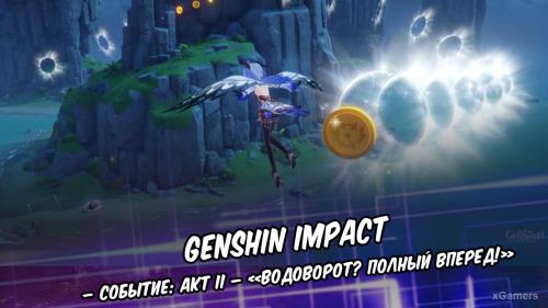Genshin Impact – событие: Акт II – «Водоворот? Полный вперед!»