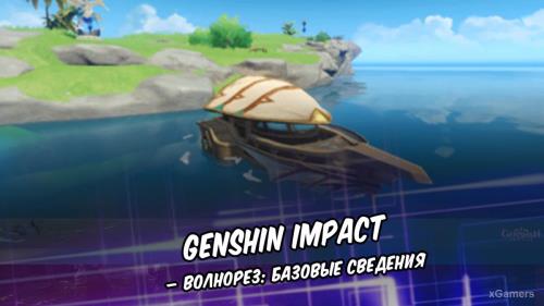 Genshin Impact – Волнорез: базовые сведения | Что такое Волнорез | Как использовать Волнорез, его свойства