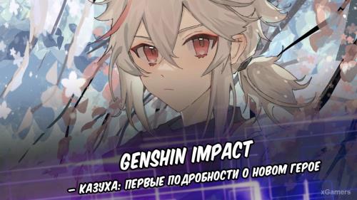 Genshin Impact – Казуха: первые подробности о новом герое | Базовые сведения | Казуха – образ