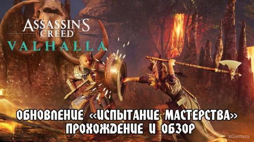 Assassin’s Creed Valhalla: обновление «Испытание мастерства» прохождение и обзор