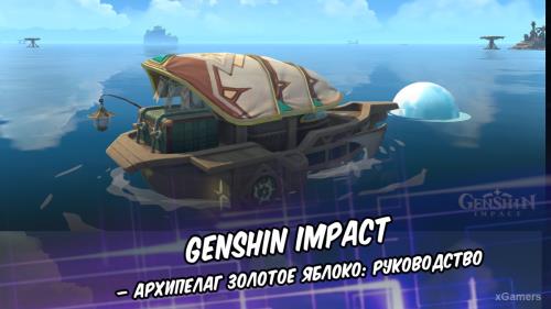 Genshin Impact – Архипелаг Золотое Яблоко: руководство